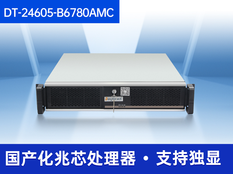 東田國產化工控機|國產兆芯CPU主機|DT-24605-B6780AMC